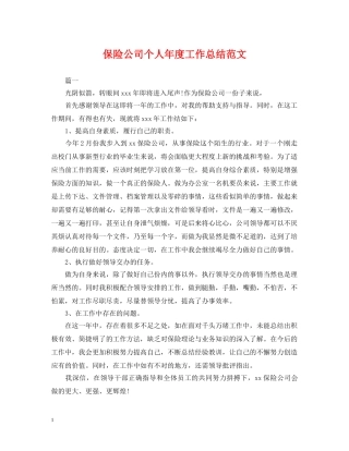 保险公司个人年度工作总结范文 