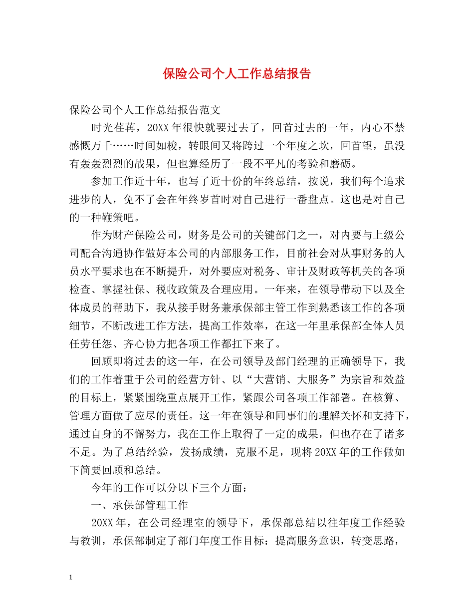 保险公司个人工作总结报告 _第1页