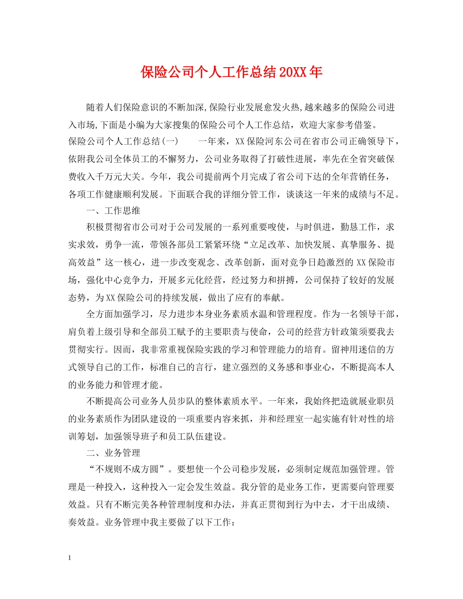 保险公司个人工作总结20XX年 _第1页