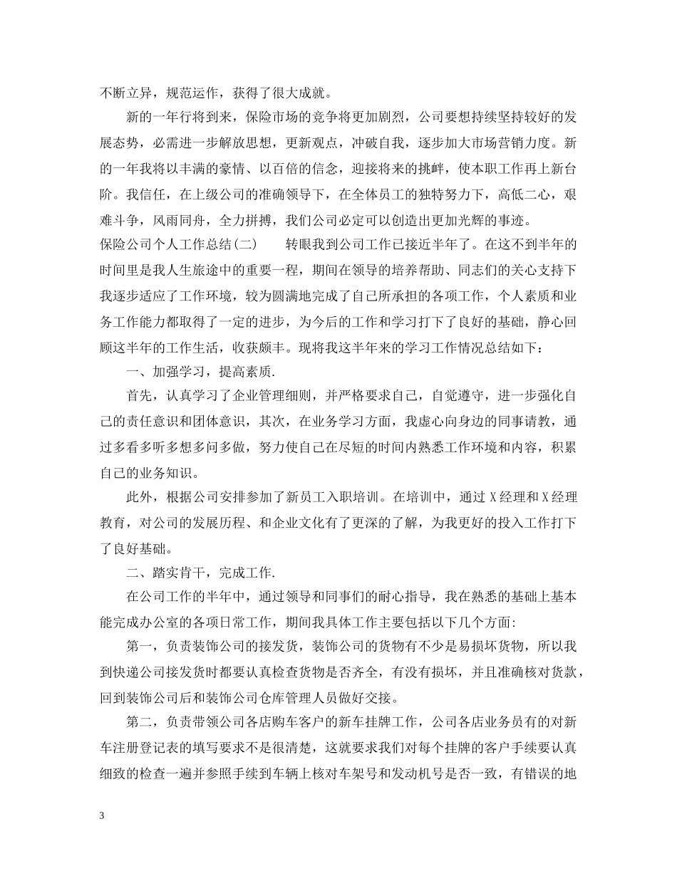 保险公司个人工作总结20XX年 _第3页