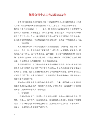保险公司个人工作总结20XX年 