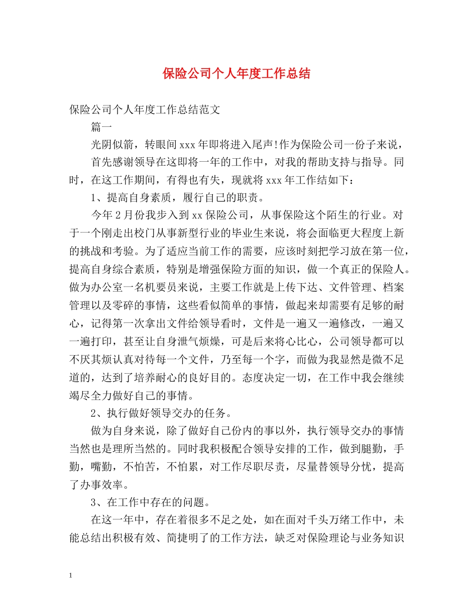 保险公司个人年度工作总结2 _第1页