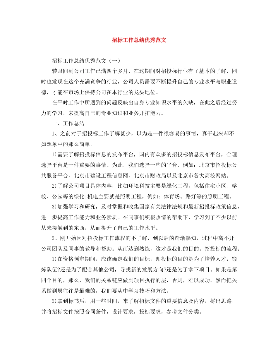 招标工作总结优秀范文_第1页