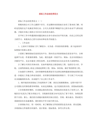 招标工作总结优秀范文