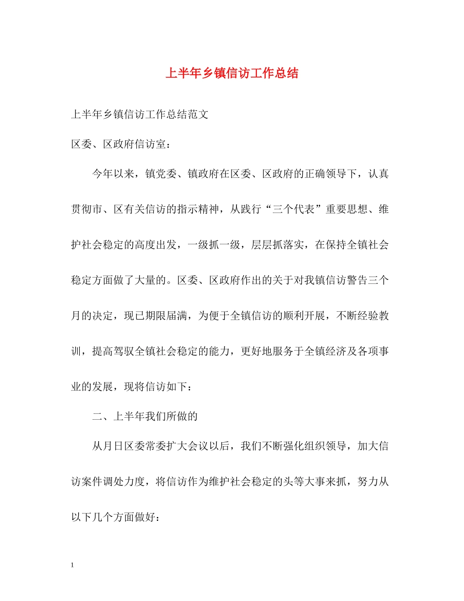 上半年乡镇信访工作总结22_第1页