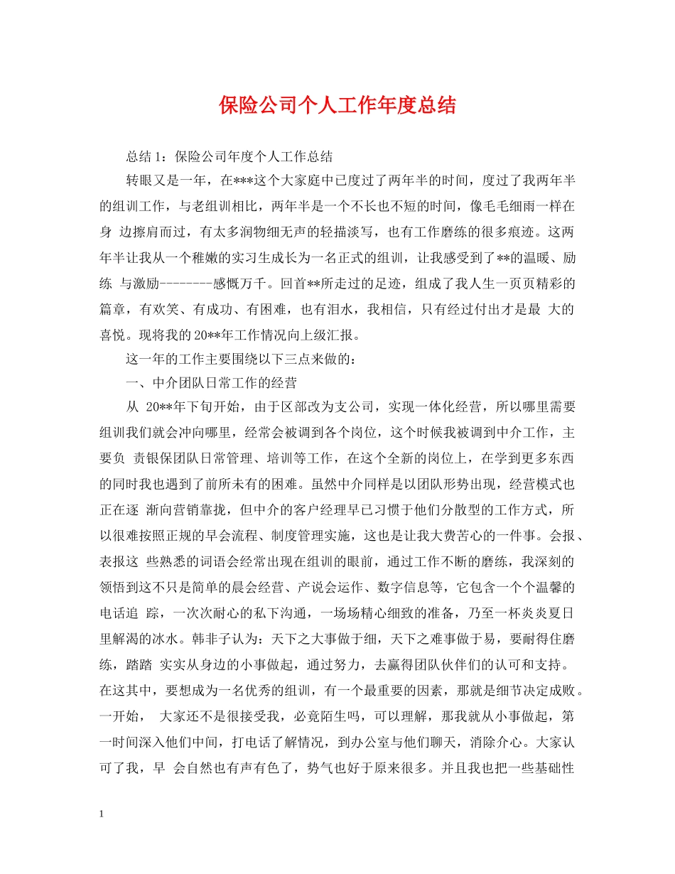 保险公司个人工作年度总结 _第1页