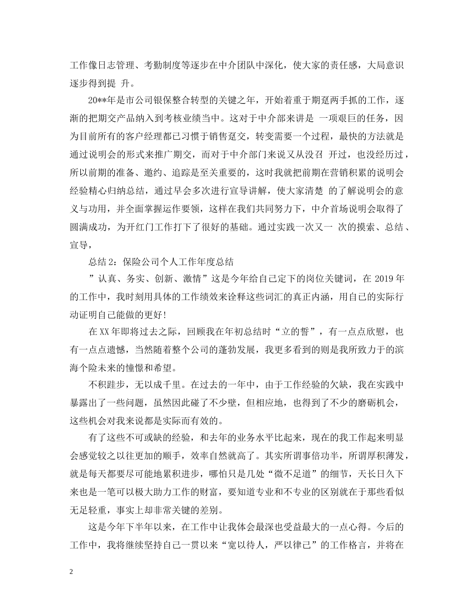 保险公司个人工作年度总结 _第2页