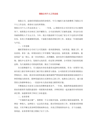 保险公司个人工作总结 