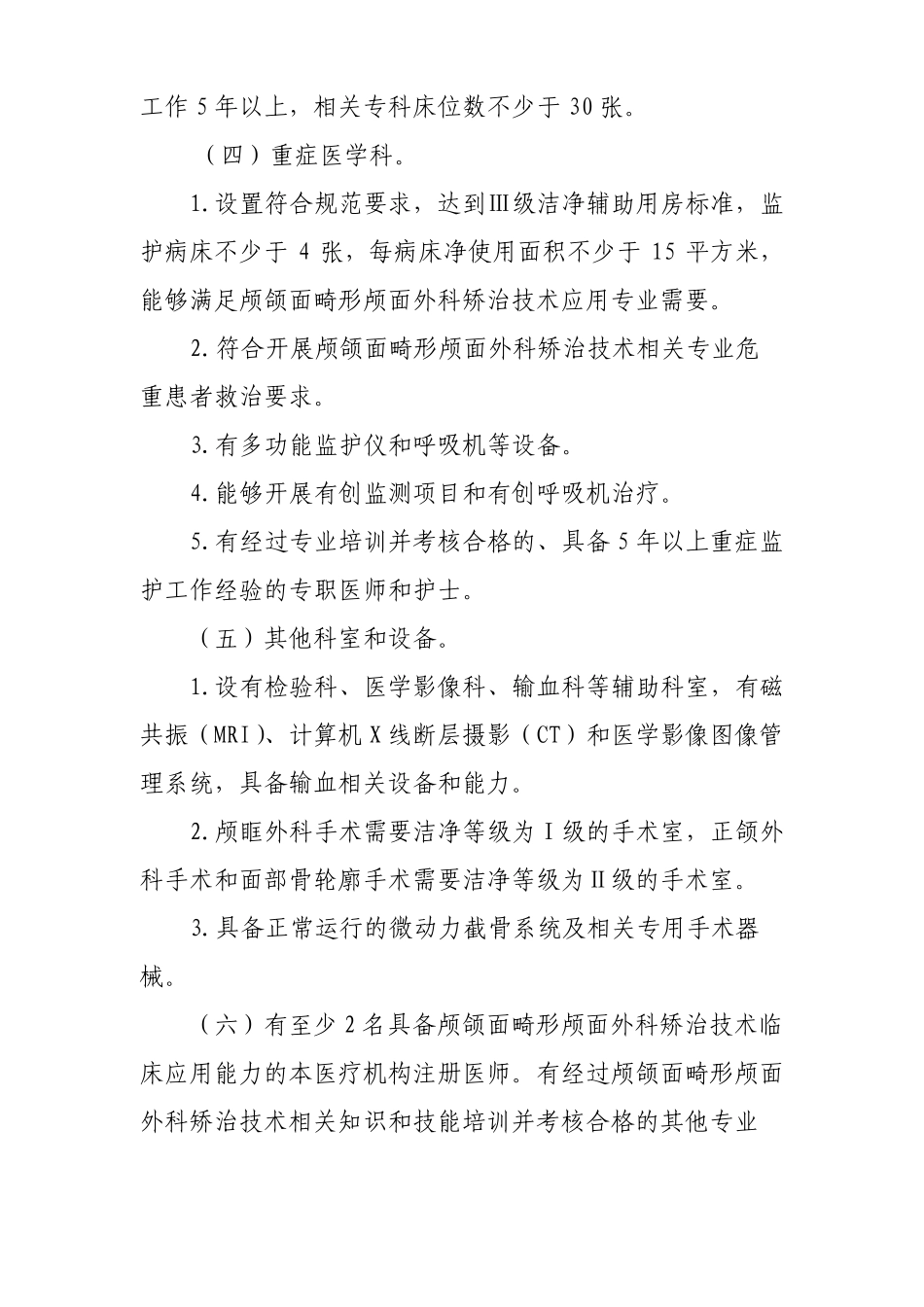 颅颌面畸形颅面外科矫治技术管理规范_第2页