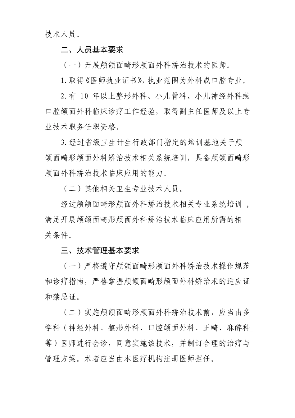 颅颌面畸形颅面外科矫治技术管理规范_第3页