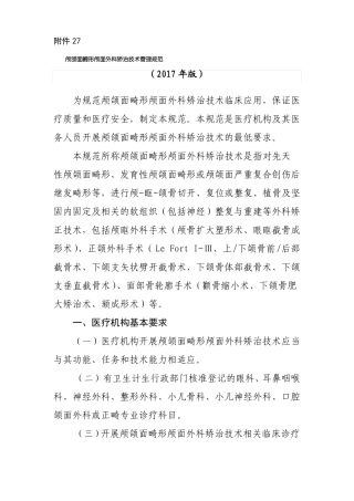颅颌面畸形颅面外科矫治技术管理规范