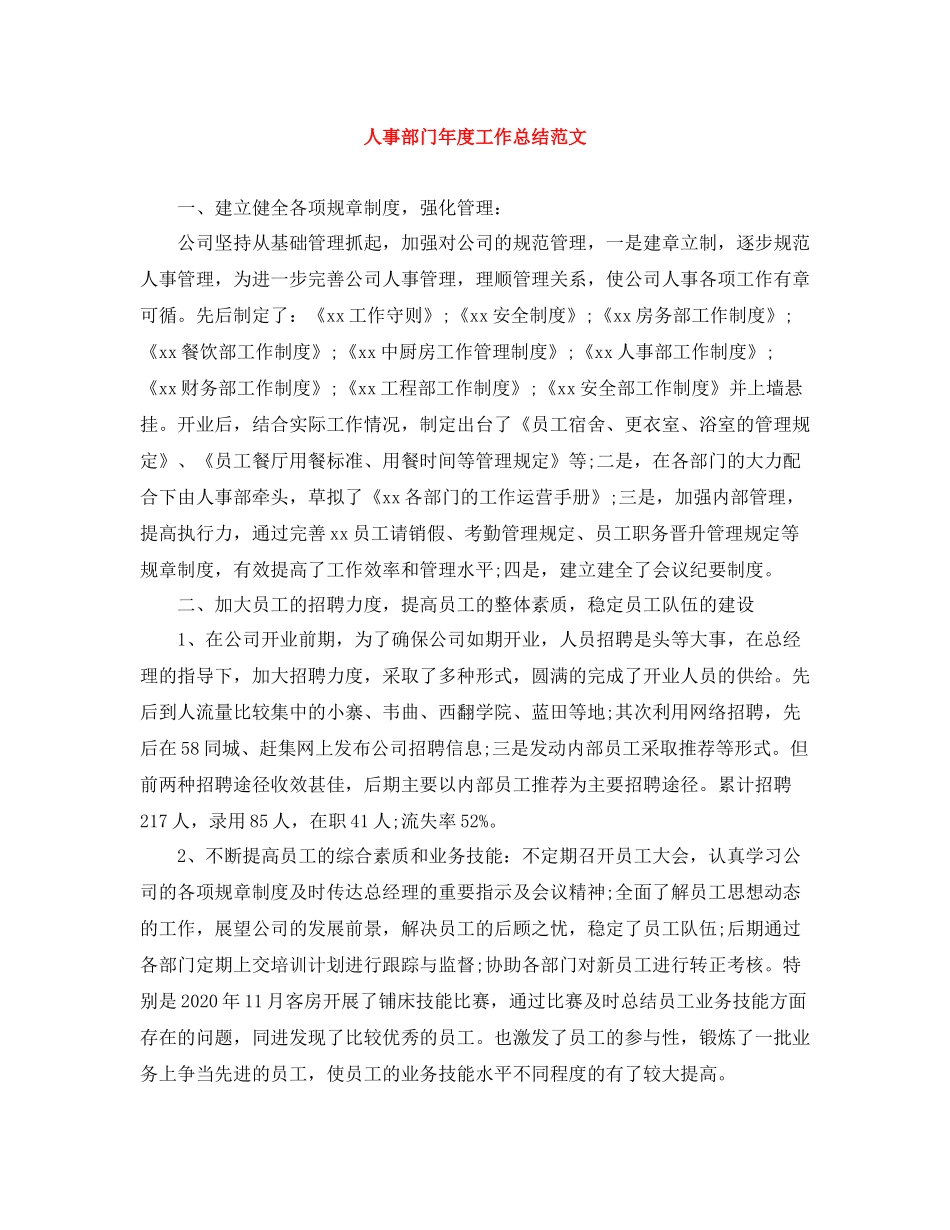 人事部门年度工作总结范文_第1页