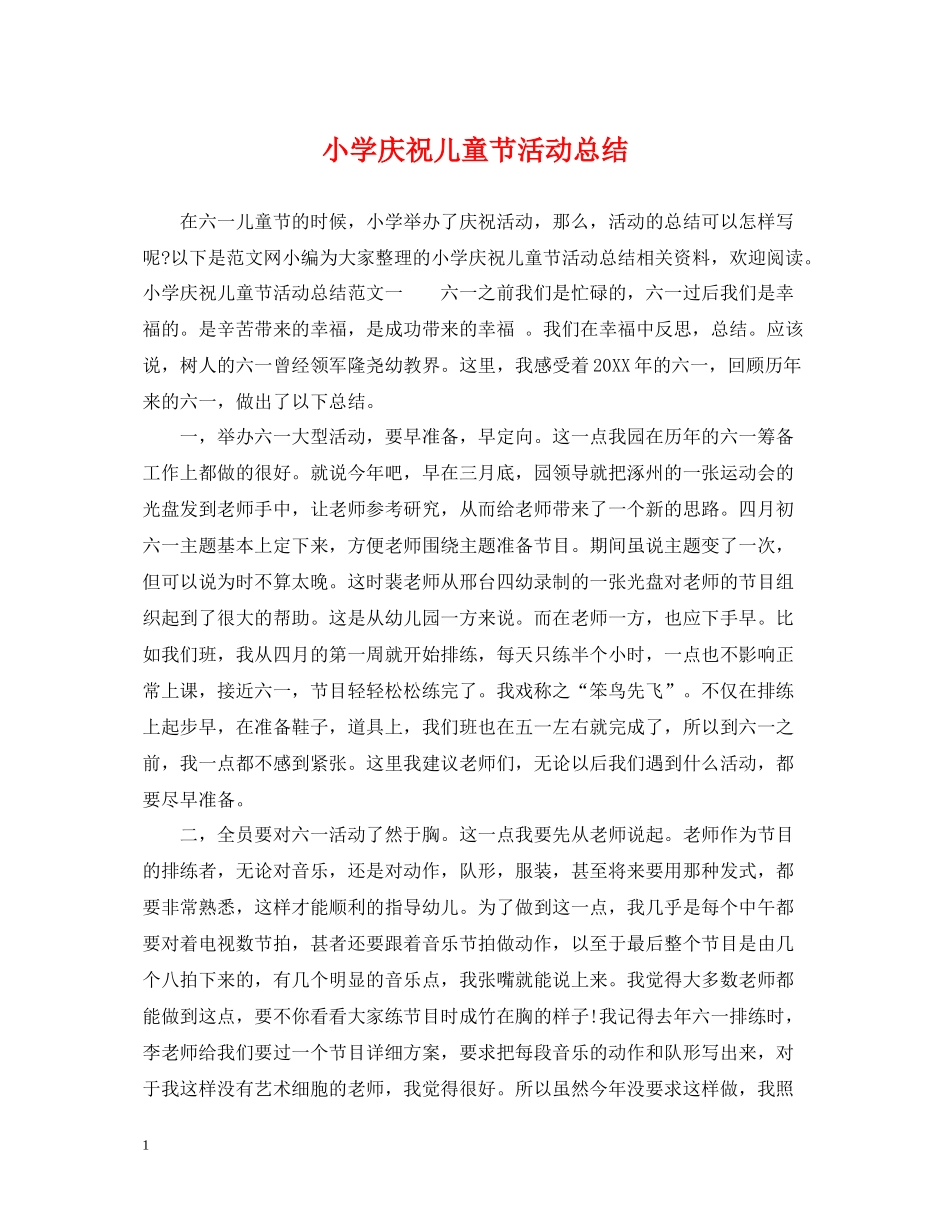 小学庆祝儿童节活动总结_第1页