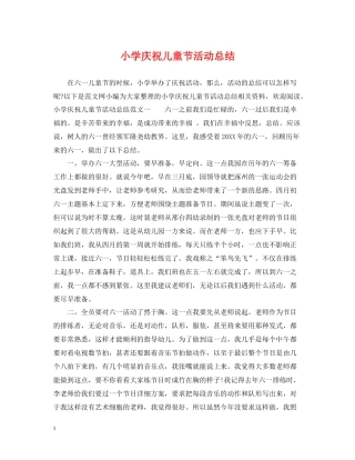 小学庆祝儿童节活动总结