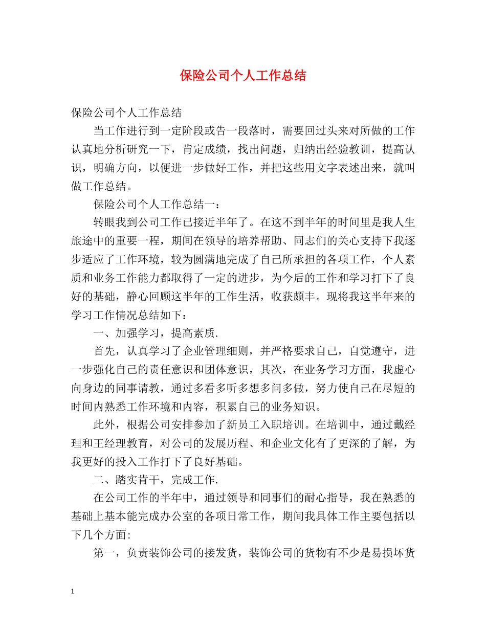 保险公司个人工作总结 (2) _第1页