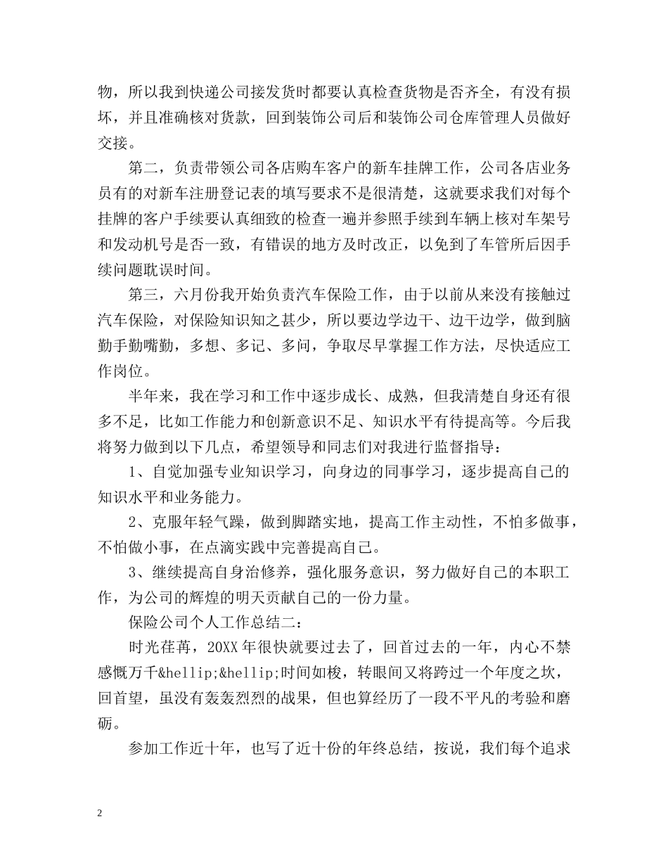 保险公司个人工作总结 (2) _第2页