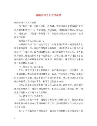 保险公司个人工作总结 (2) 