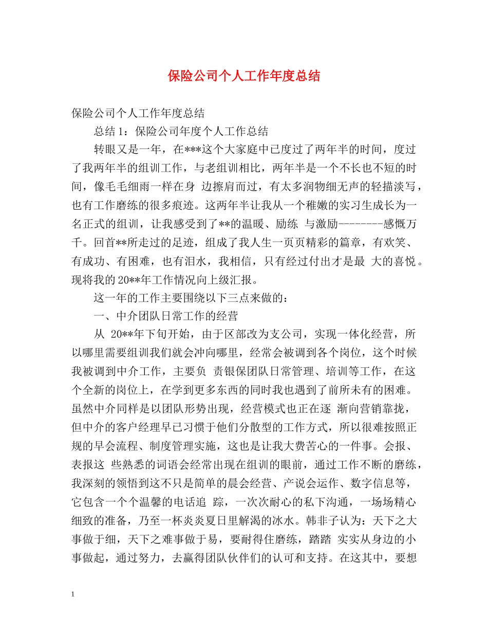 保险公司个人工作年度总结 (2) _第1页