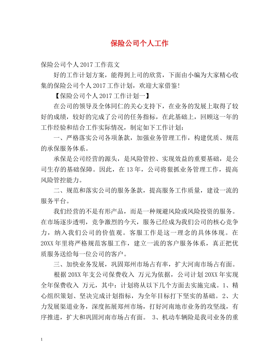 保险公司个人工作 _第1页