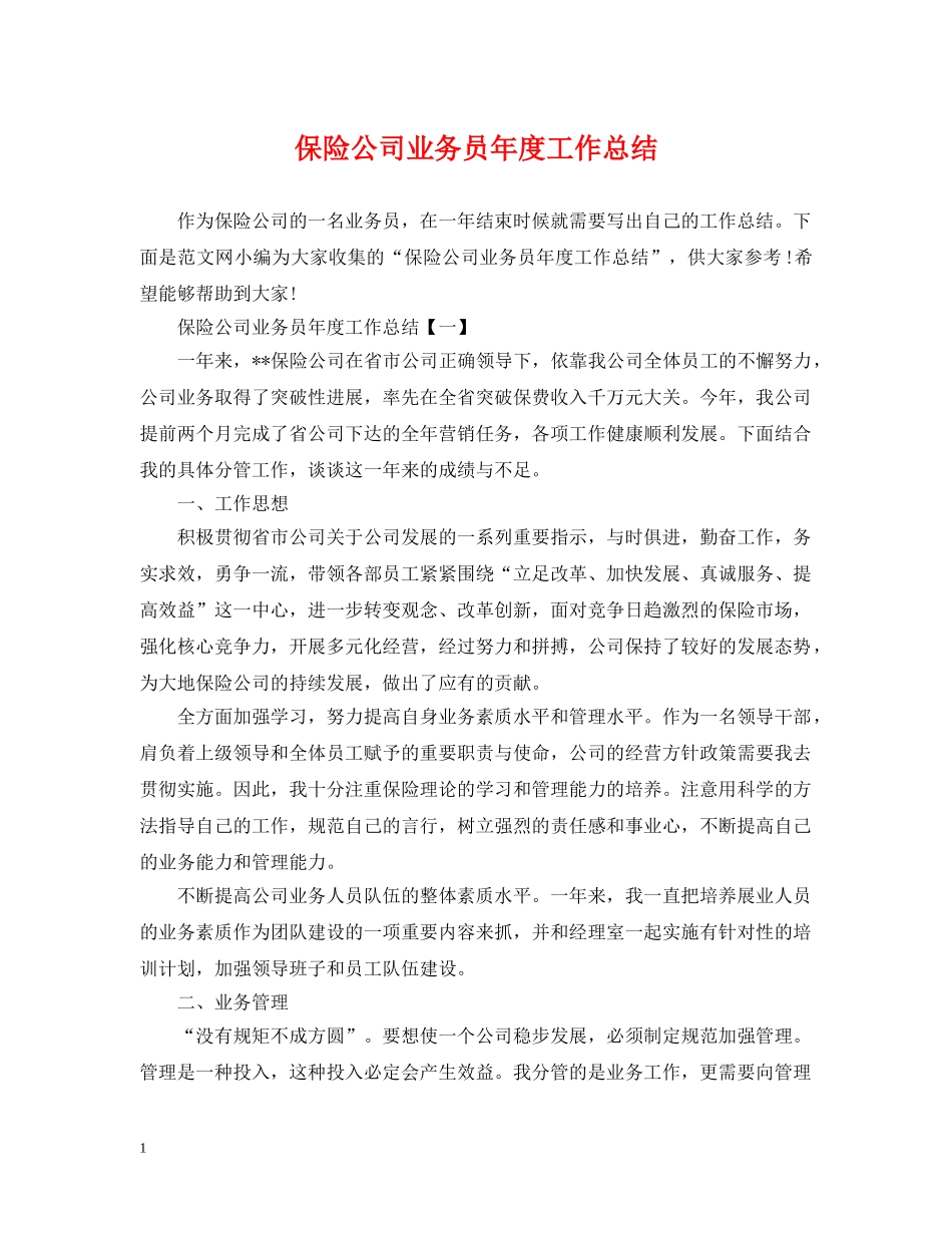 保险公司业务员年度工作总结 _第1页