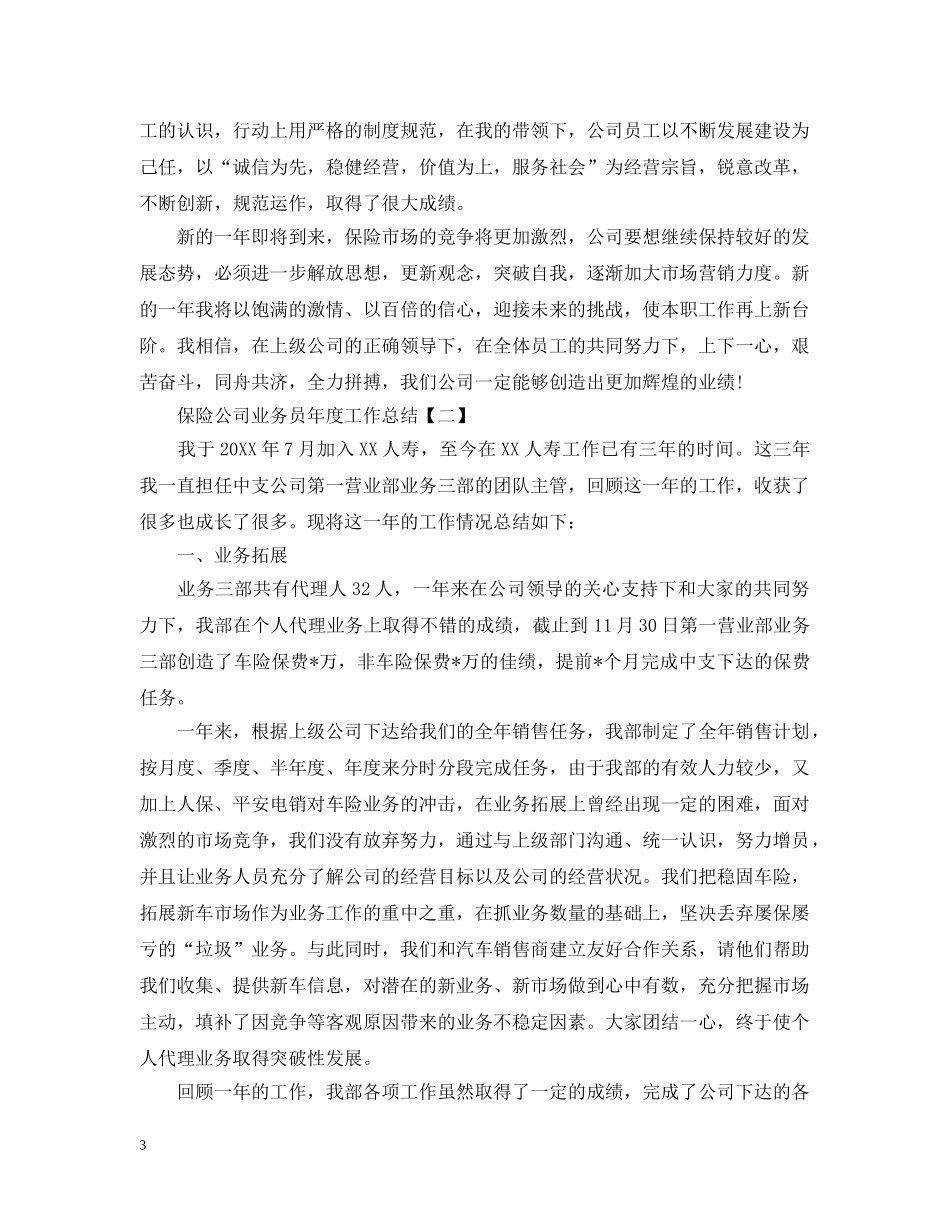保险公司业务员年度工作总结 _第3页