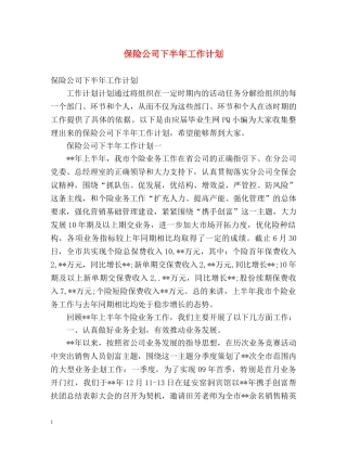 保险公司下半年工作计划 