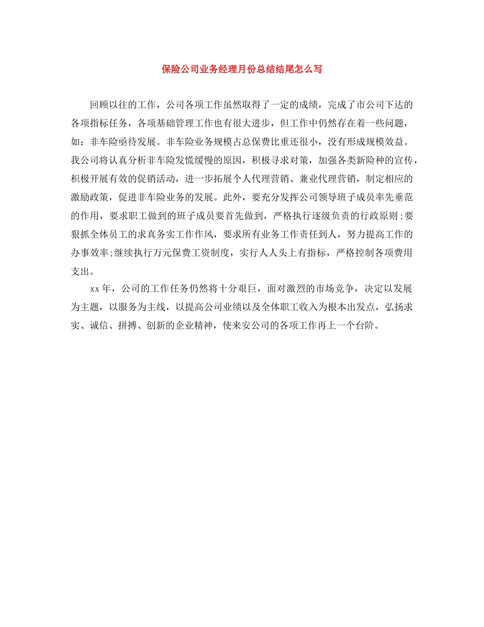 保险公司业务经理月份总结结尾怎么写 _第1页