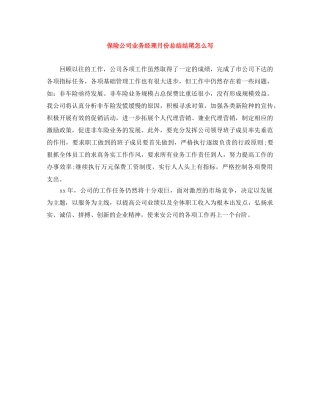 保险公司业务经理月份总结结尾怎么写 