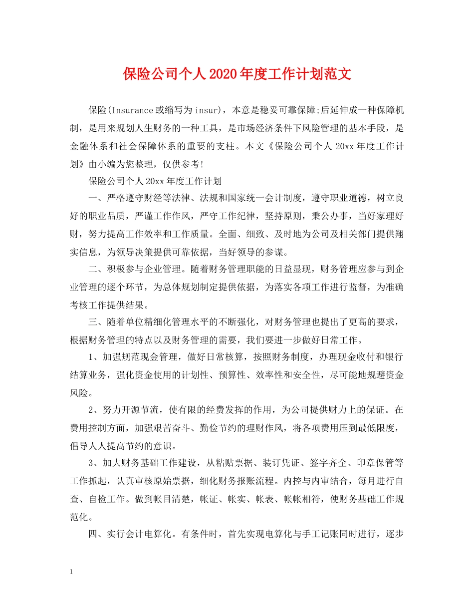 保险公司个人2020年度工作计划范文 _第1页