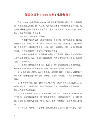 保险公司个人2020年度工作计划范文 