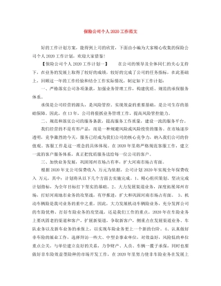 保险公司个人2020工作范文 