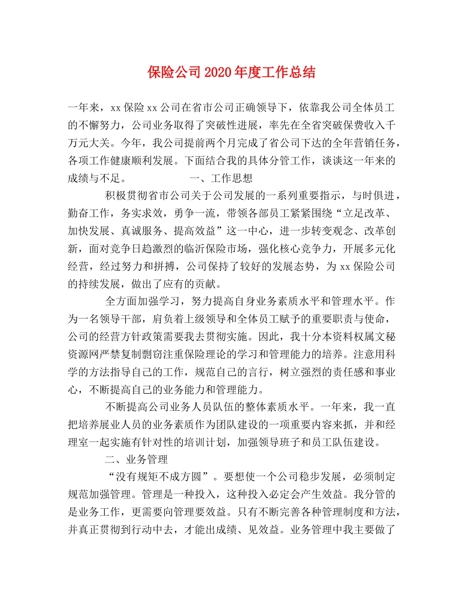 保险公司2020年度工作总结 _第1页