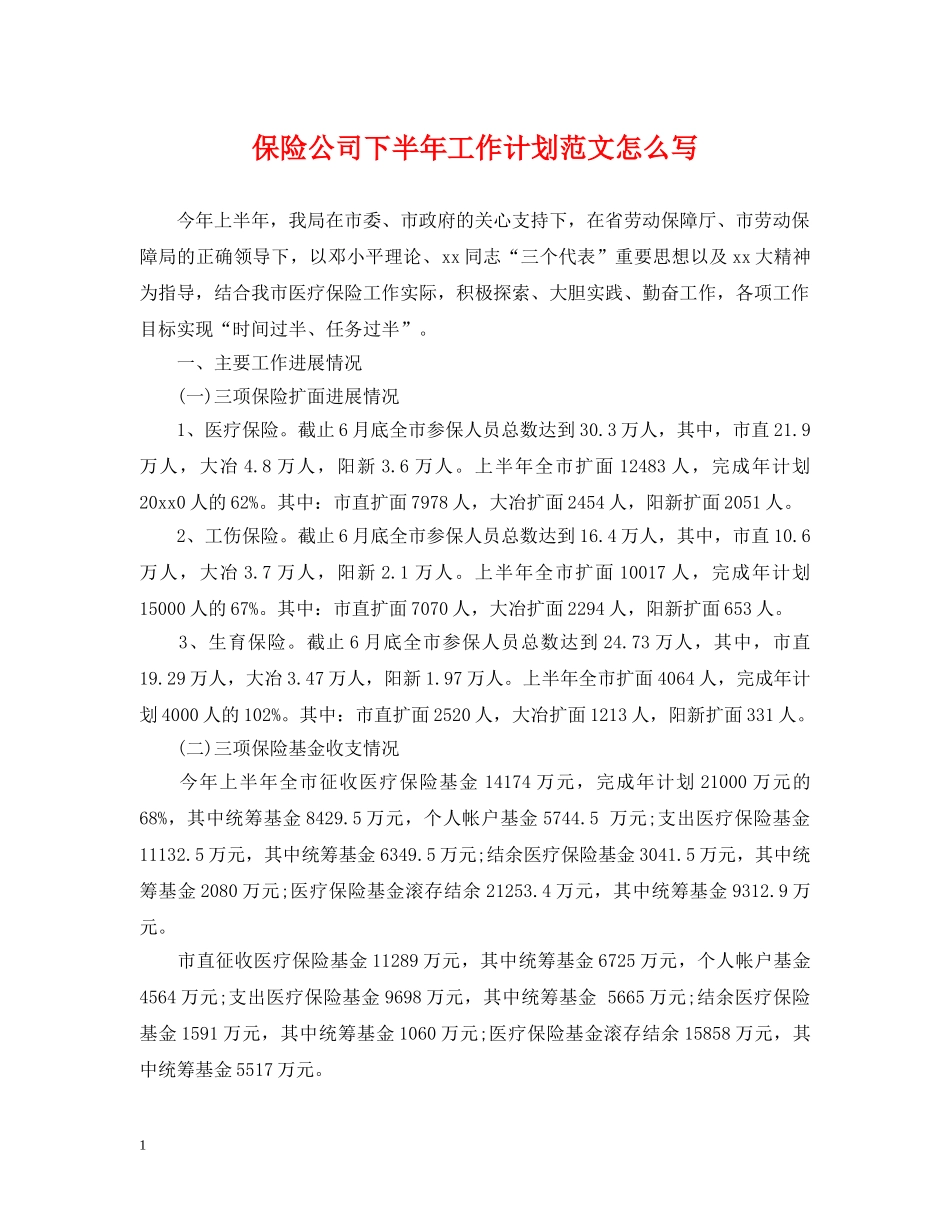 保险公司下半年工作计划范文怎么写 _第1页