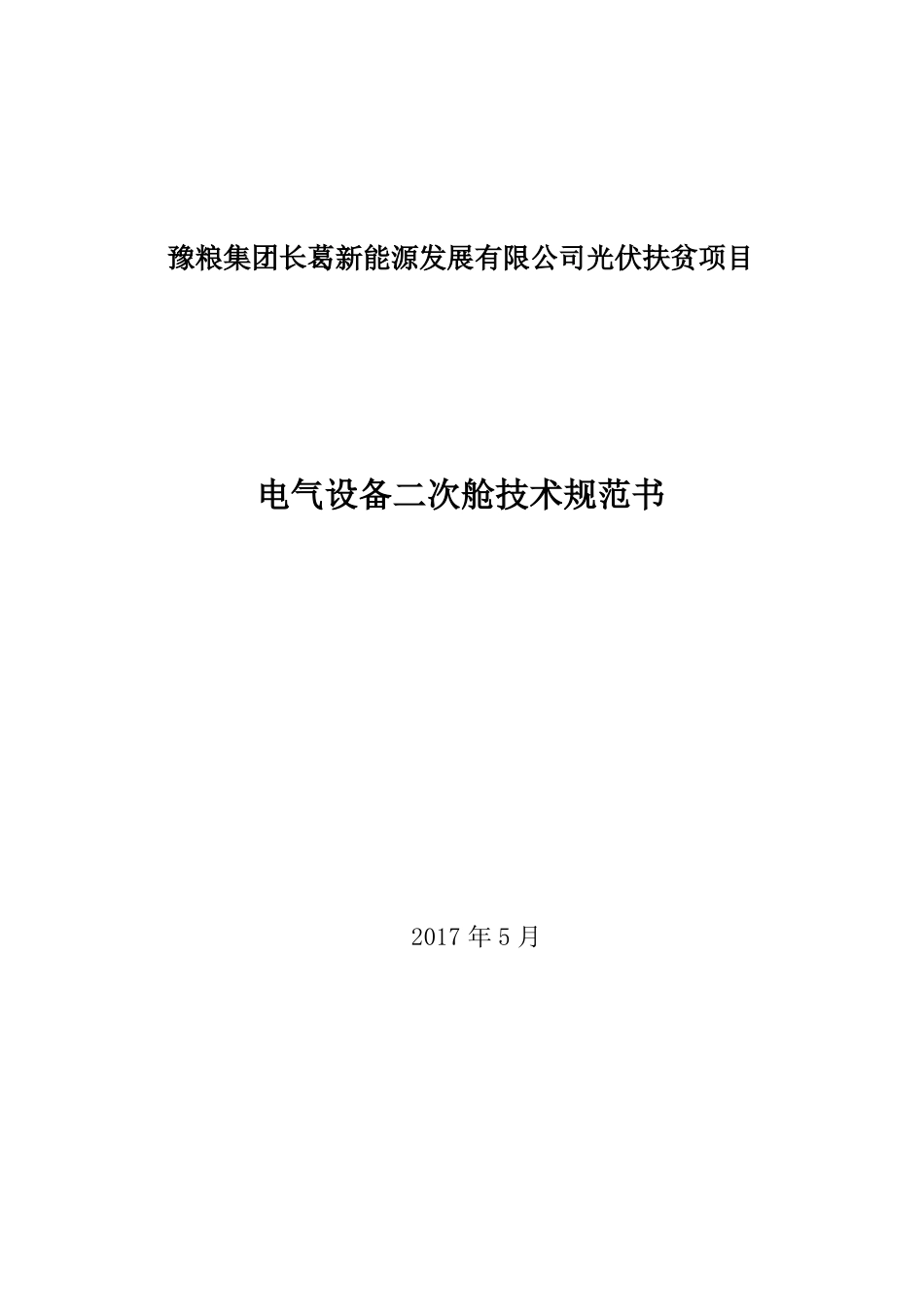 预制舱体技术规范_第1页