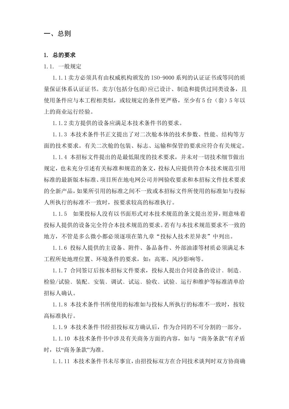预制舱体技术规范_第2页