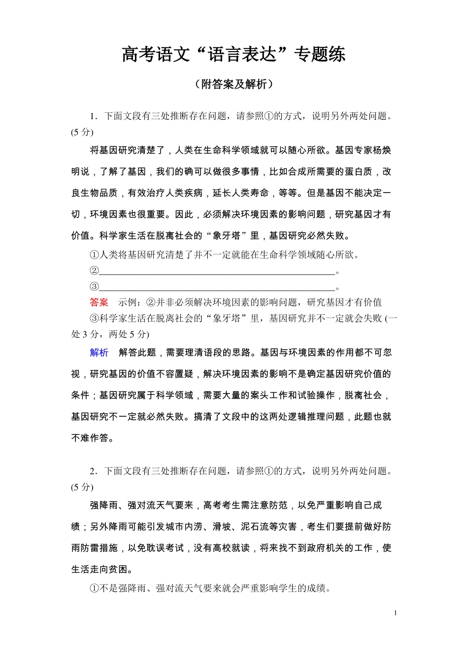 高考语文语言表达专题练附答案及解析_第1页