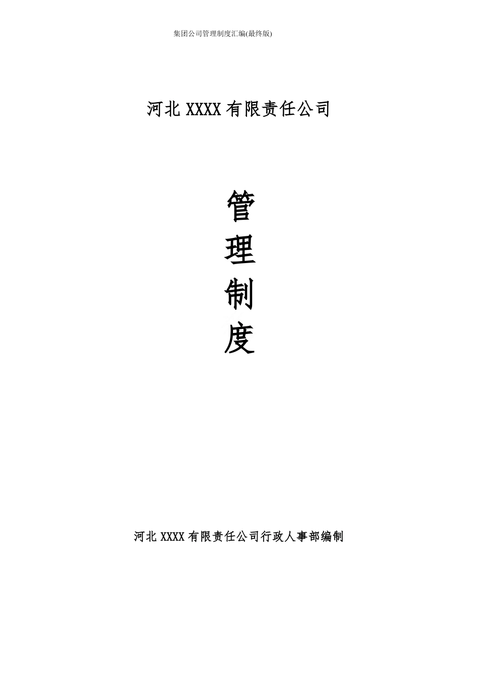 集团公司管理制度汇编最终版_第1页