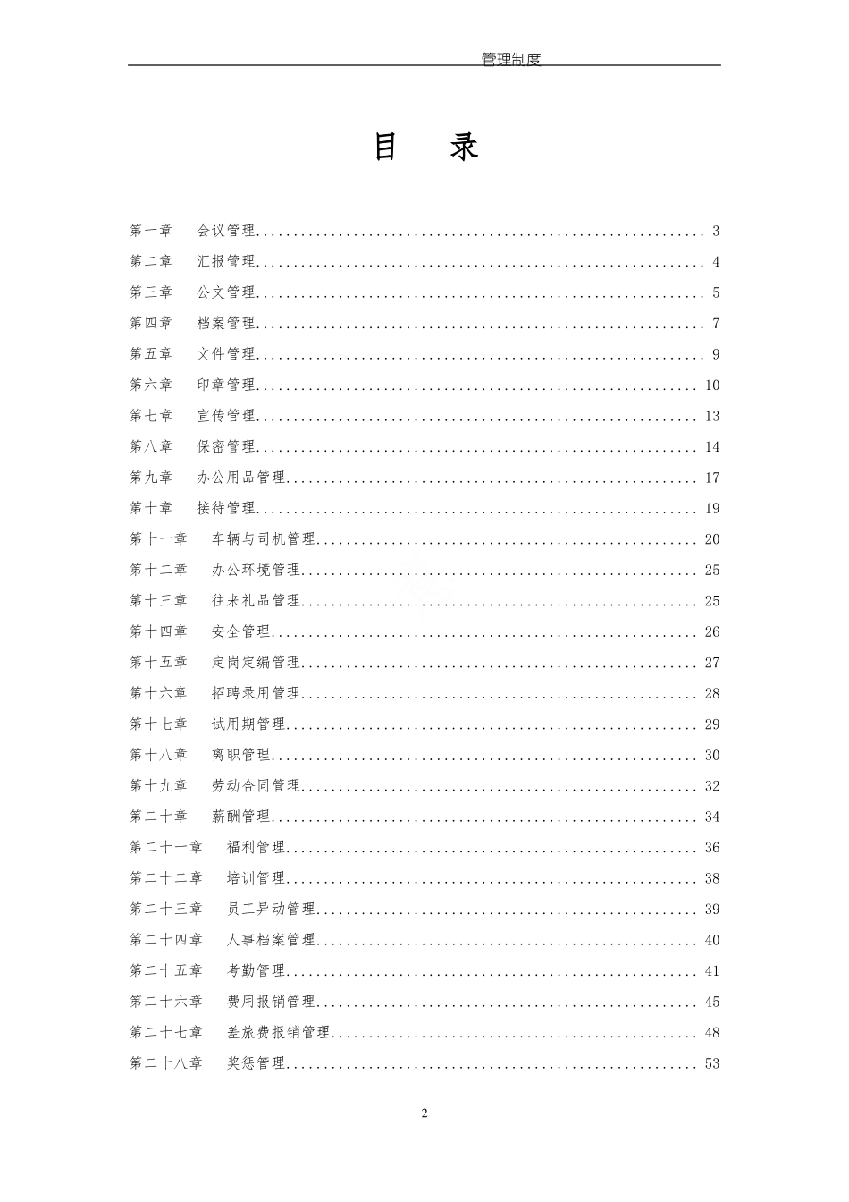 集团公司管理制度汇编最终版_第2页