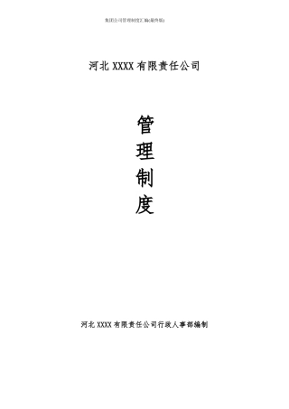 集团公司管理制度汇编最终版