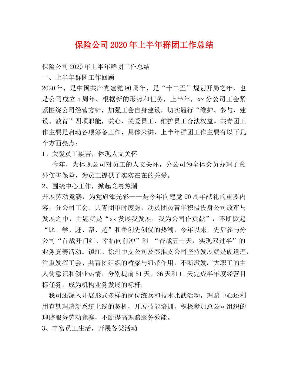 保险公司2020年上半年群团工作总结 _第1页