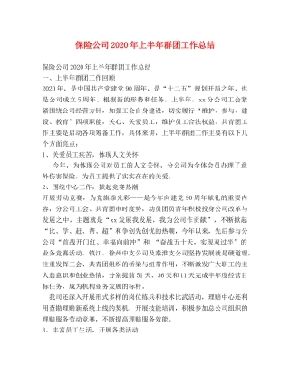 保险公司2020年上半年群团工作总结 