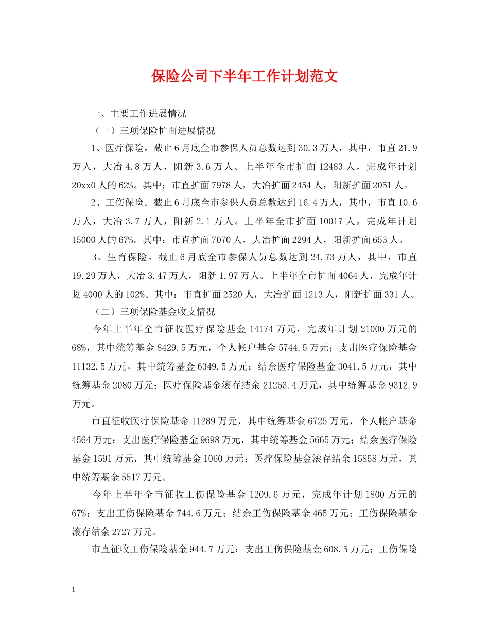 保险公司下半年工作计划范文 _第1页