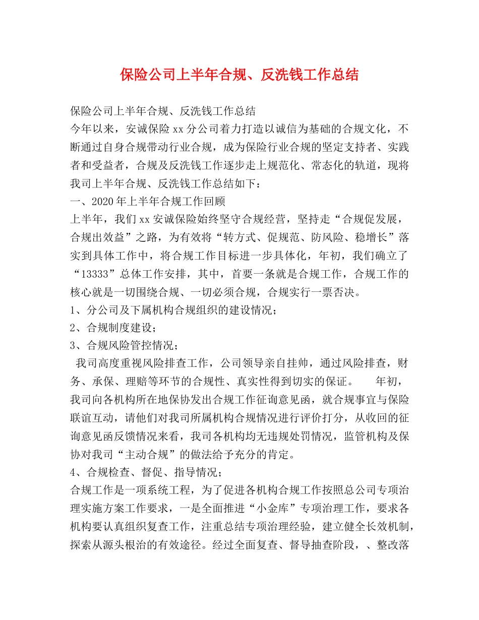 保险公司上半年合规、反洗钱工作总结 _第1页