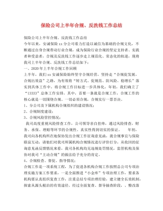 保险公司上半年合规、反洗钱工作总结 
