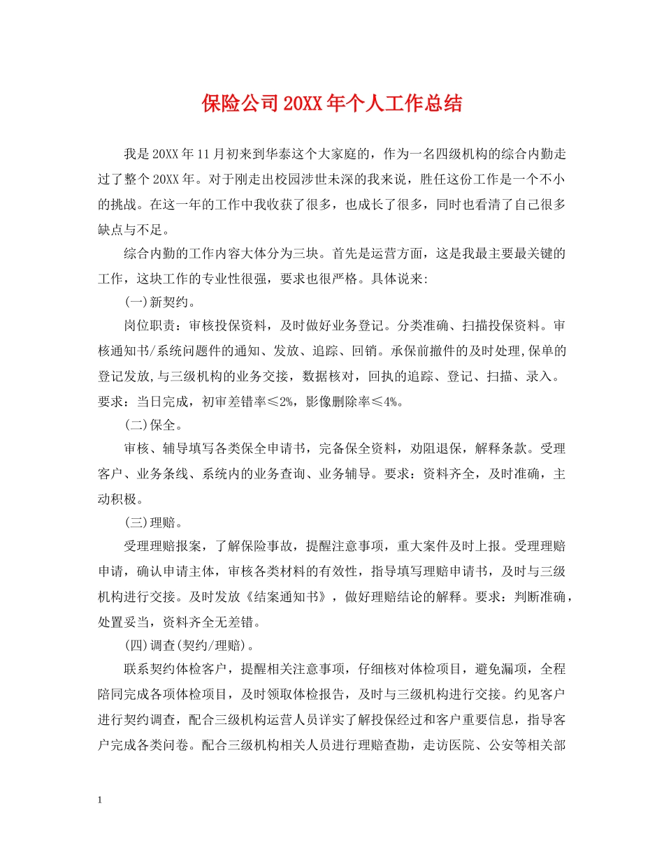 保险公司20XX年个人工作总结 _第1页