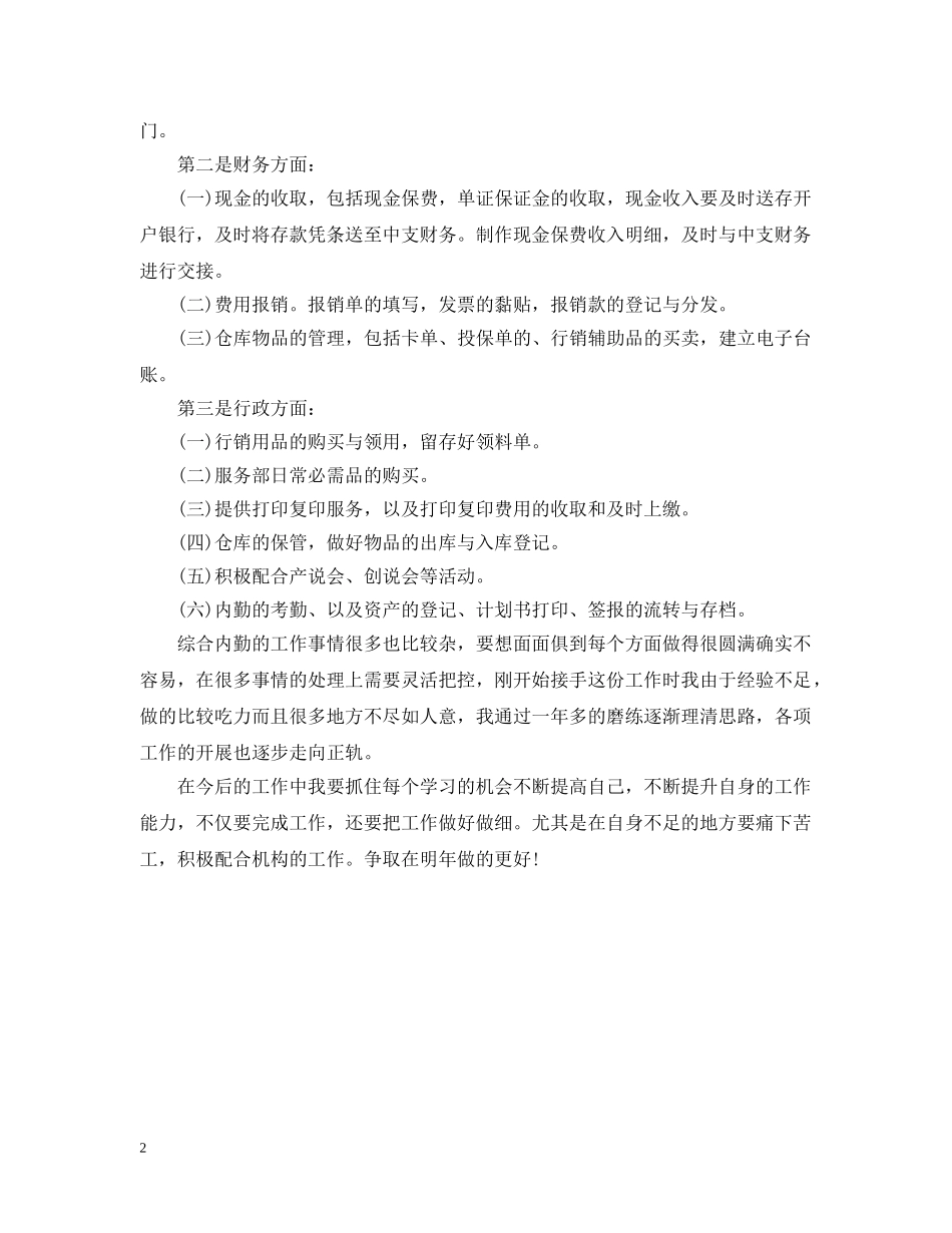 保险公司20XX年个人工作总结 _第2页