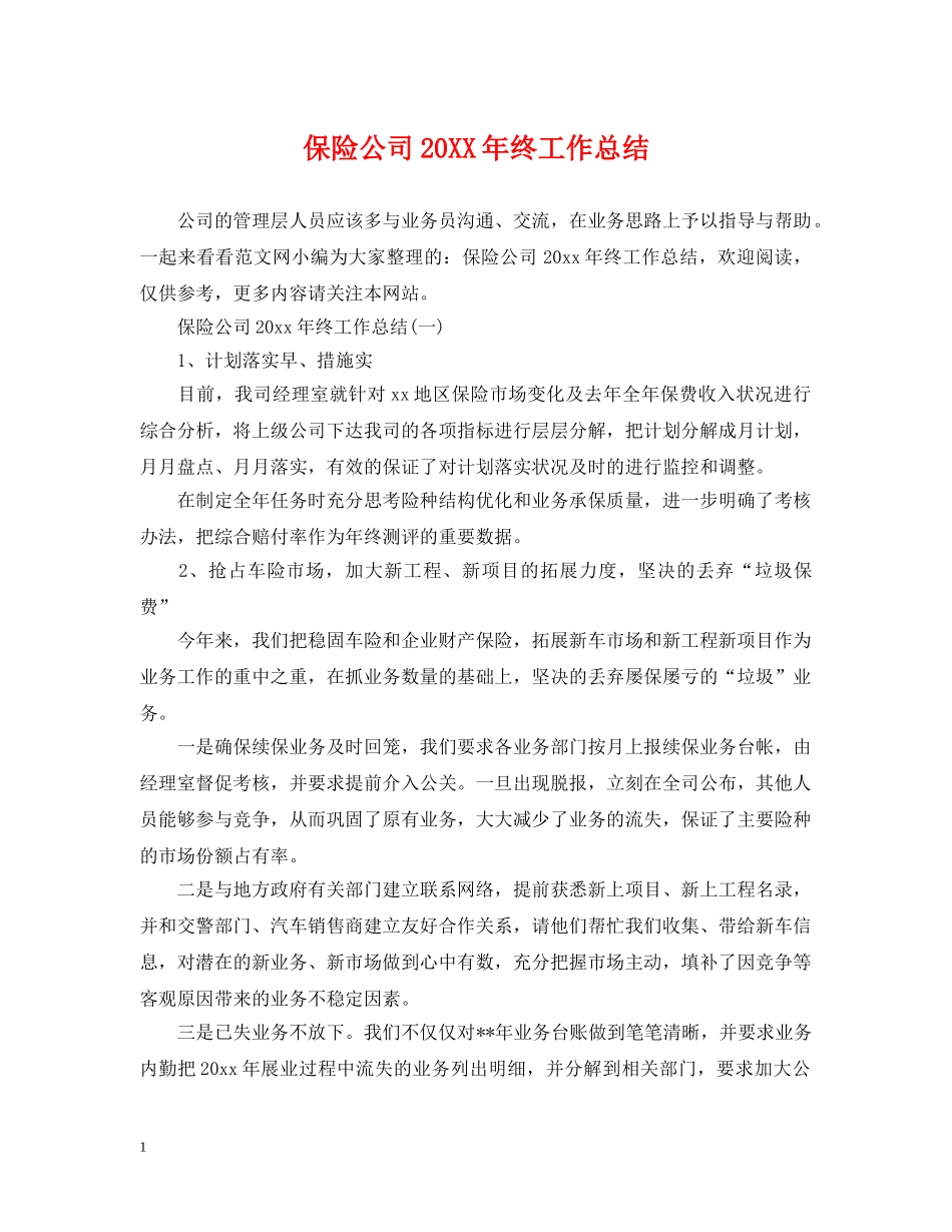 保险公司20XX年终工作总结 _第1页