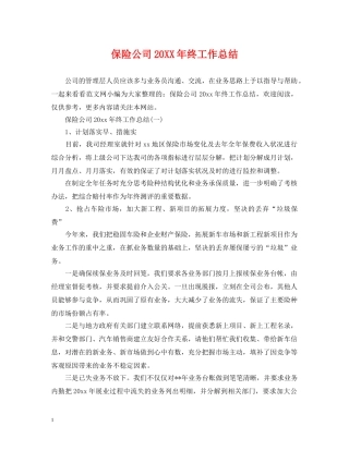 保险公司20XX年终工作总结 