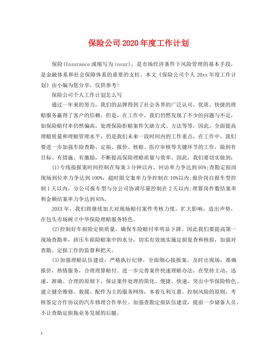 保险公司2020年度工作计划 _第1页