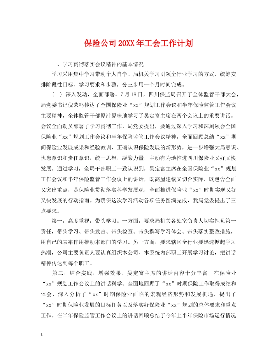保险公司20XX年工会工作计划 _第1页
